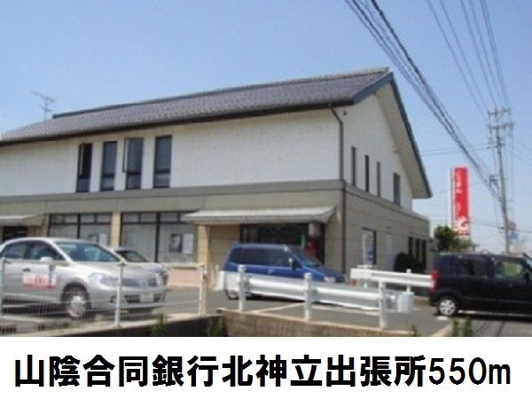 銀行　山陰合同銀行北神立出張所（銀行）まで550m