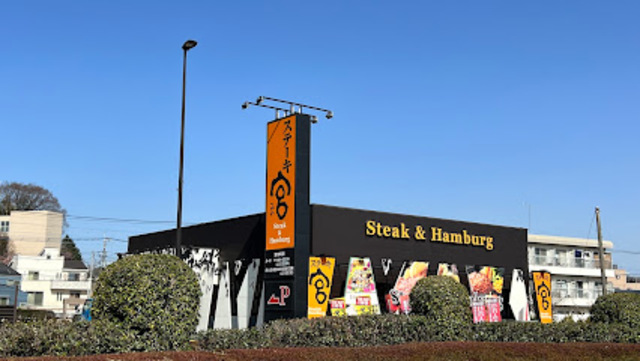 飲食店　ステーキ宮八王子松木店（飲食店）まで339m