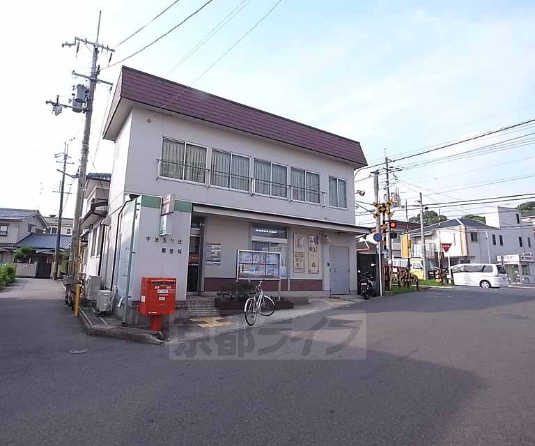 郵便局　宇治五ヶ庄郵便局（郵便局）まで796m