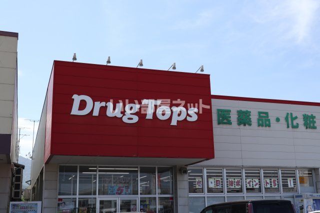 ドラックストア　DrugTops 新井店（ドラッグストア）まで719m
