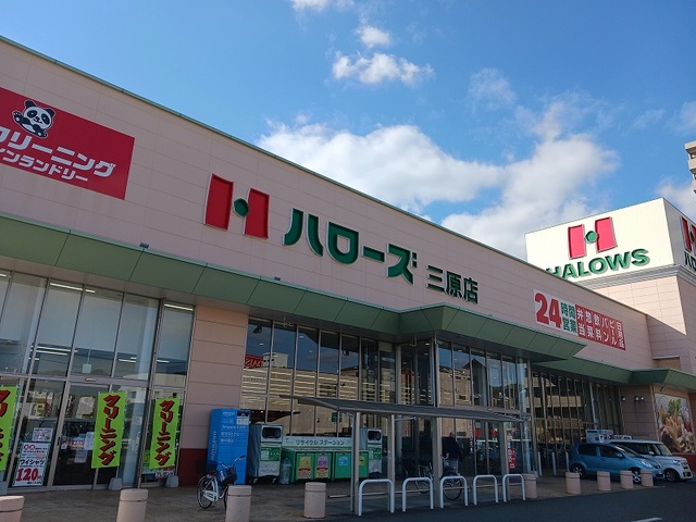 スーパー　ハローズ三原店（スーパー）まで1400m