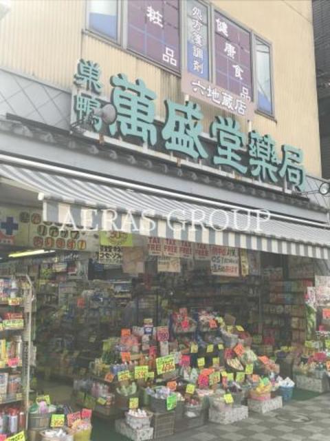ドラックストア　巣鴨萬盛堂薬局六地蔵店（ドラッグストア）まで139m