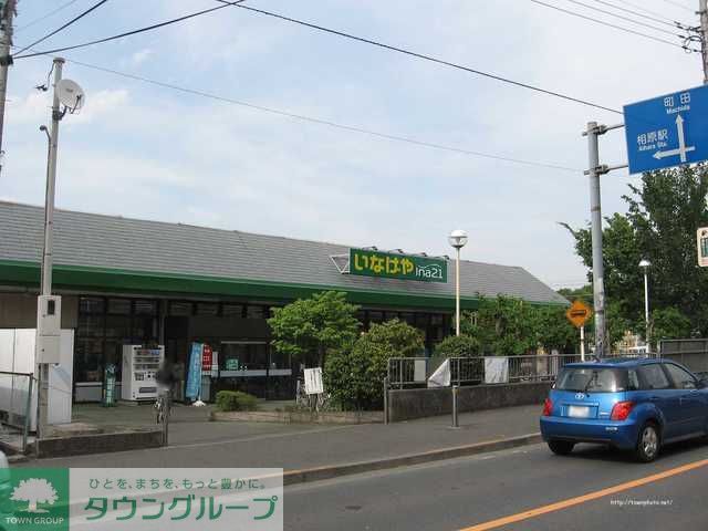 スーパー　いなげや 町田相原駅前店（スーパー）まで710m