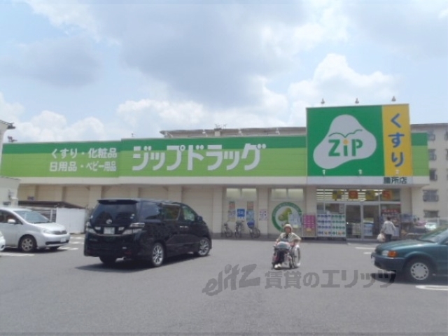 ドラックストア　ジップドラッグ膳所店（ドラッグストア）まで390m