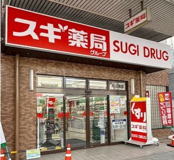 ドラックストア　スギドラッグ桜山南店（ドラッグストア）まで490m