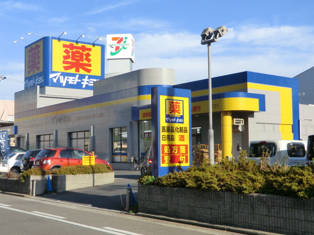 ドラックストア　マツモトキヨシ八尾店（ドラッグストア）まで413m