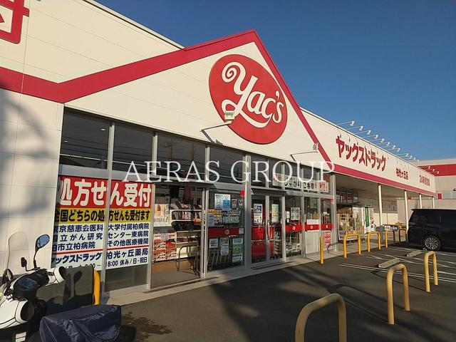 ドラックストア　ヤックスドラッグ柏光ヶ丘店（ドラッグストア）まで828m