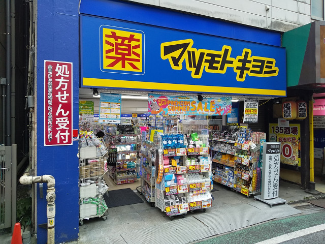 ドラックストア　マツモトキヨシ下北沢店（ドラッグストア）まで700m