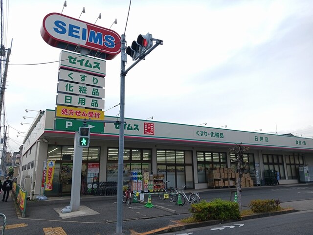 ドラックストア　セイムス足立花畑店（ドラッグストア）まで340m