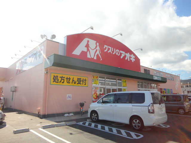 ドラックストア　クスリのアオキ 粟佐薬局（ドラッグストア）まで539m