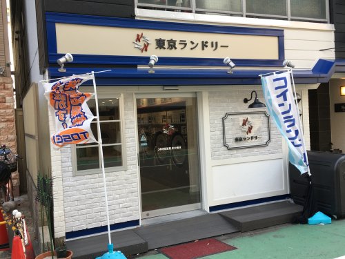 その他　東京ランドリー（その他）まで110m