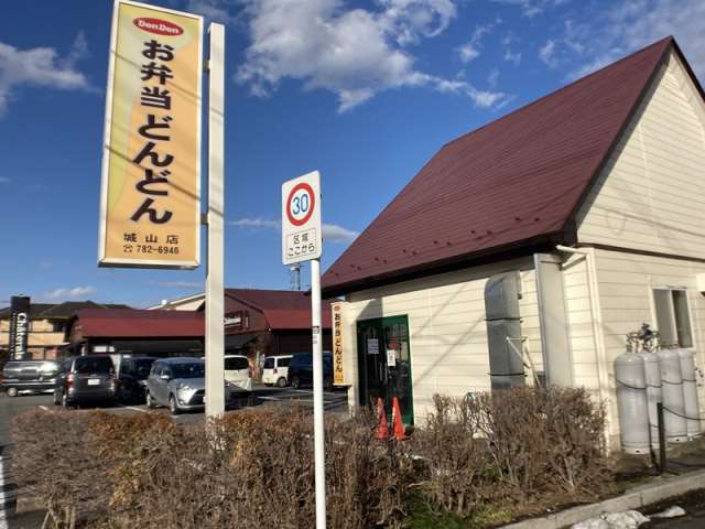 飲食店　お弁当どんどん　城山店（飲食店）まで137m