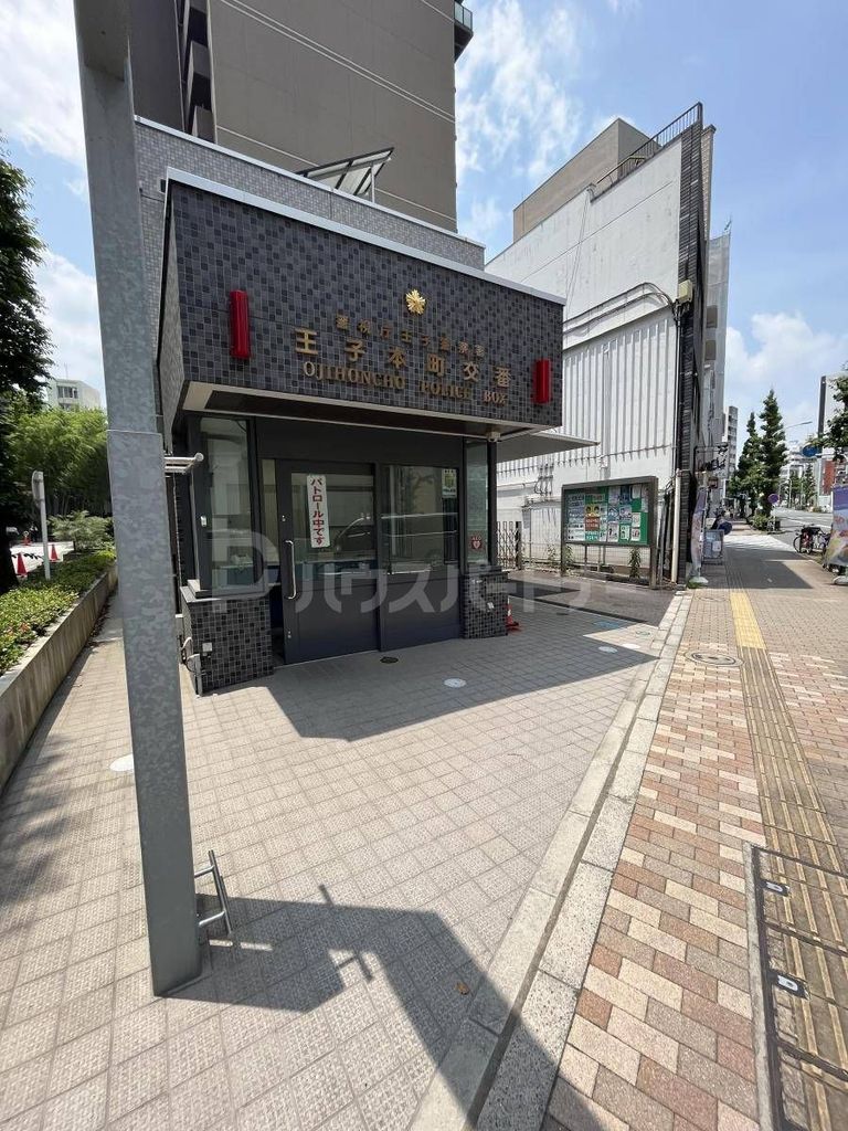 警察署・交番　王子本町交番（警察署・交番）まで250m