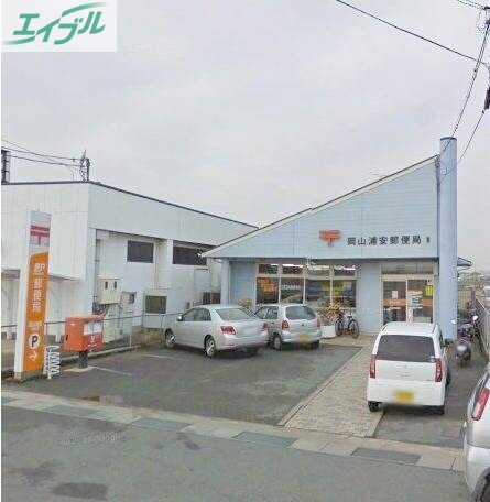 郵便局　岡山浦安郵便局（郵便局）まで672m