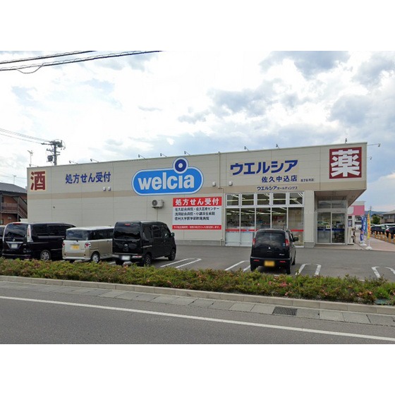 ドラックストア　ウエルシア佐久中込店（ドラッグストア）まで419m