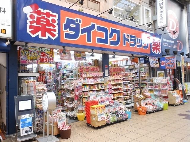 ドラックストア　ダイコクドラッグ十三駅西口店（ドラッグストア）まで528m