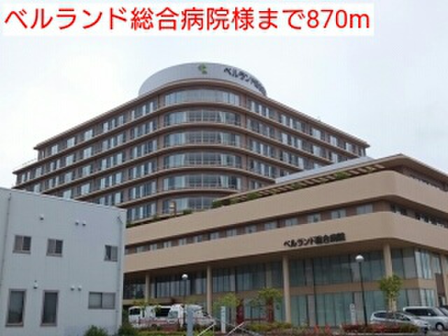 病院　ベルランド総合病院（病院）まで870m
