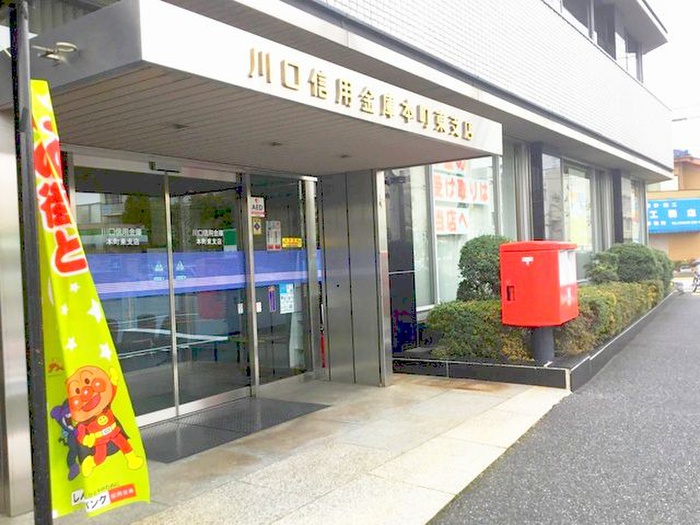 銀行　川口信用金庫（銀行）まで550m