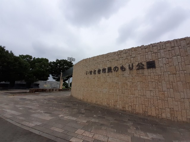 公園　いせさき市民のもり公園（公園）まで450m