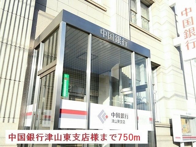 銀行　中国銀行津山東支店様（銀行）まで750m