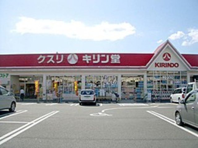 ドラックストア　キリン堂沢良宜店（ドラッグストア）まで601m
