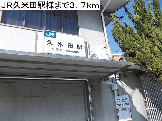 その他　ＪＲ久米田駅様（その他）まで3700m