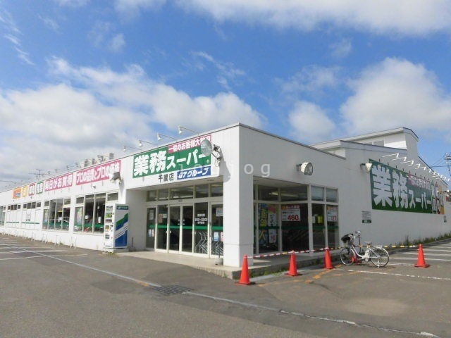 スーパー　業務スーパー千歳店（スーパー）まで932m