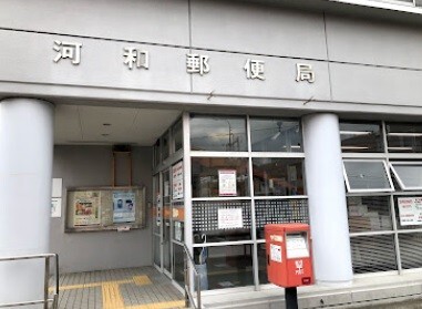 郵便局　河和郵便局（郵便局）まで1338m