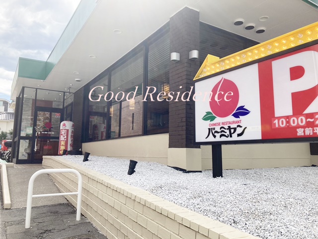 飲食店　バーミヤン 宮前平店（飲食店）まで1871m