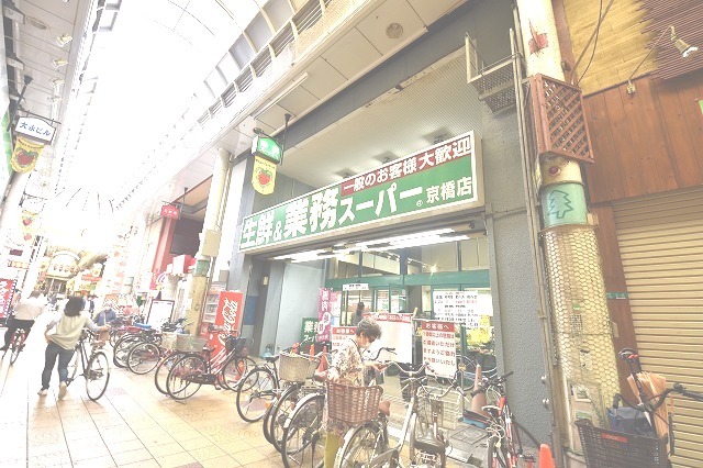 スーパー　業務スーパー　京橋店（スーパー）まで529m