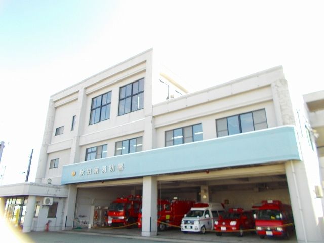 その他　秋田市消防本部秋田南消防署（その他）まで650m