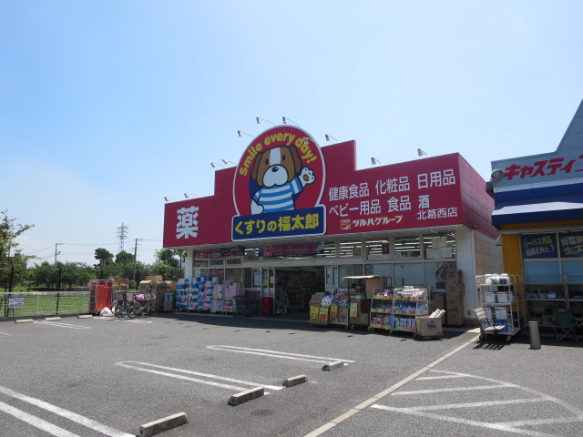 ドラックストア　くすりの福太郎（ドラッグストア）まで450m