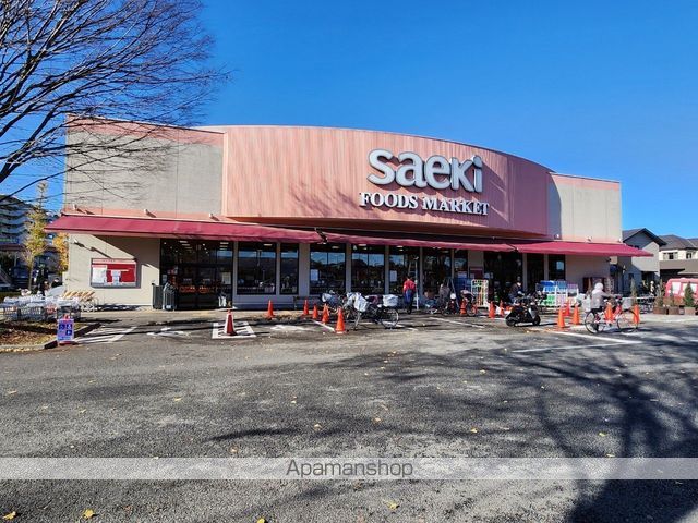 スーパー　さえき多摩平の森（スーパー）まで973m