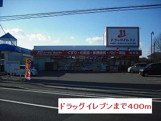 ドラックストア　ドラッグイレブン（ドラッグストア）まで400m