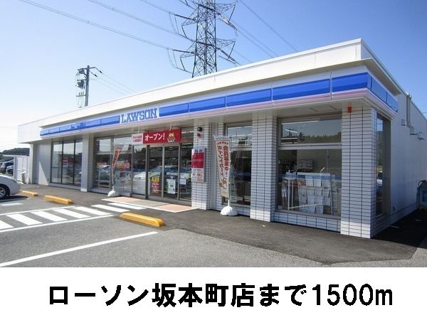 コンビニ　ローソン坂本町店（コンビニ）まで1500m