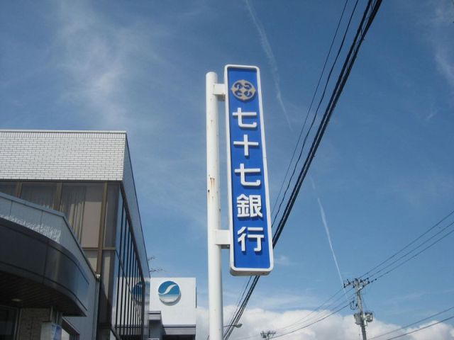 銀行　七十七銀行（銀行）まで20m