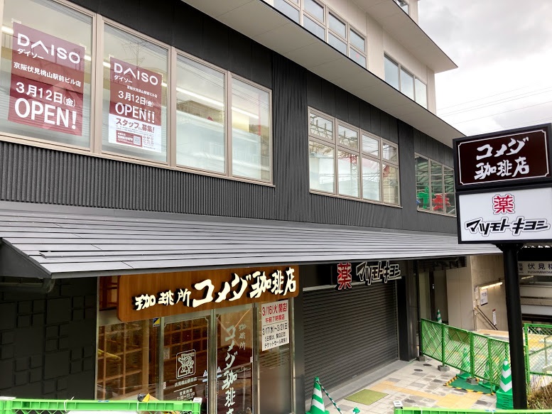 ドラックストア　マツモトキヨシ 京阪伏見桃山駅店（ドラッグストア）まで68m