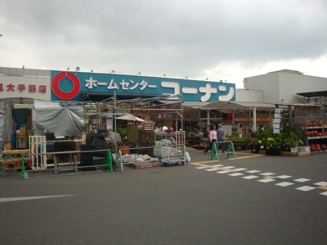 ホームセンター　ホームセンターコーナン 伏見大手筋店（ホームセンター）まで998m