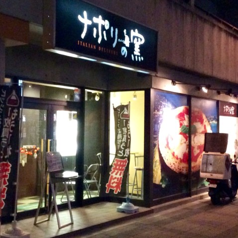 飲食店　ナポリの窯 野田店（飲食店）まで159m