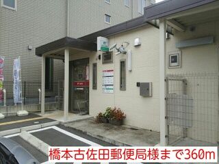 郵便局　橋本古佐田郵便局様（郵便局）まで360m