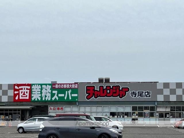 その他　チャレンジャー　寺尾店（その他）まで950m