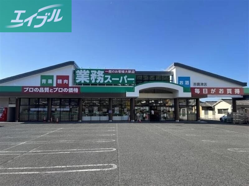 スーパー　業務スーパー吉備津店（スーパー）まで1754m