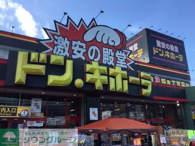 ショッピングセンター　ドン・キホーテ与野店（ショッピングセンター）まで600m