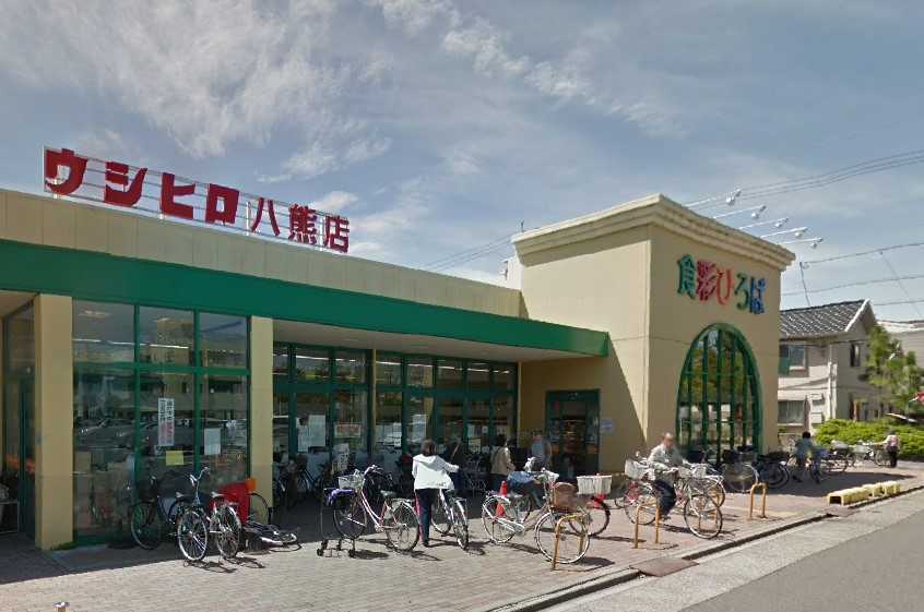 スーパー　ウシヒロ 八熊店（スーパー）まで272m