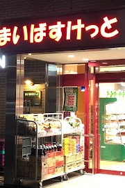 スーパー　まいばすけっと北上野2丁目店（スーパー）まで130m