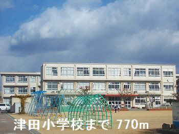小学校　津田小学校（小学校）まで866m