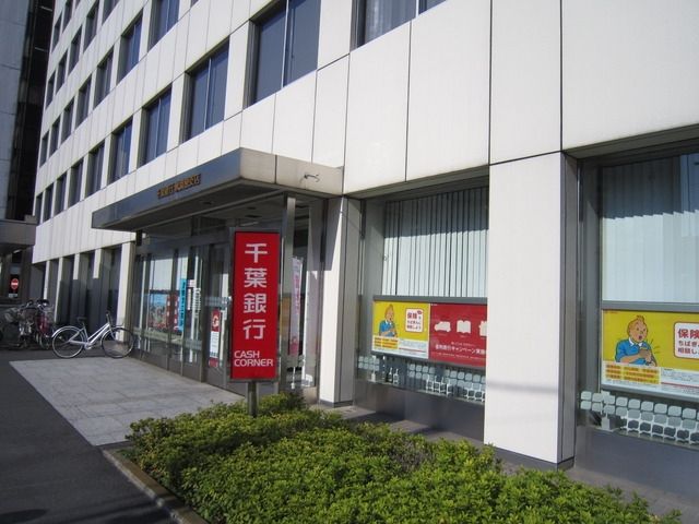 銀行　千葉銀行（銀行）まで170m