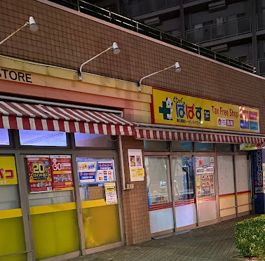 ドラックストア　ぱぱす薬局 東日暮里店（ドラッグストア）まで541m