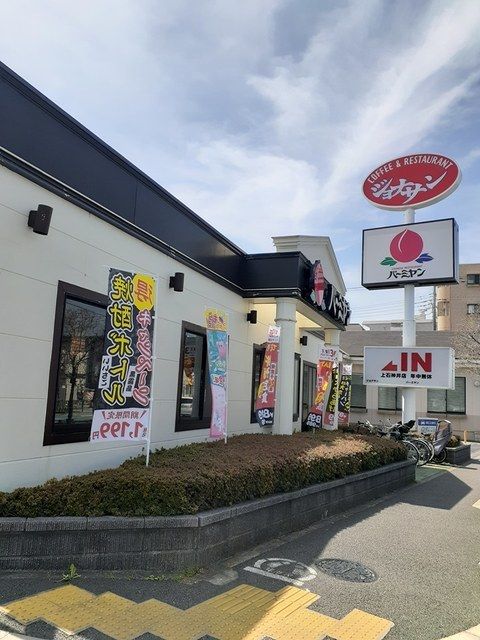 飲食店　バーミヤン　ジョナサン（飲食店）まで393m