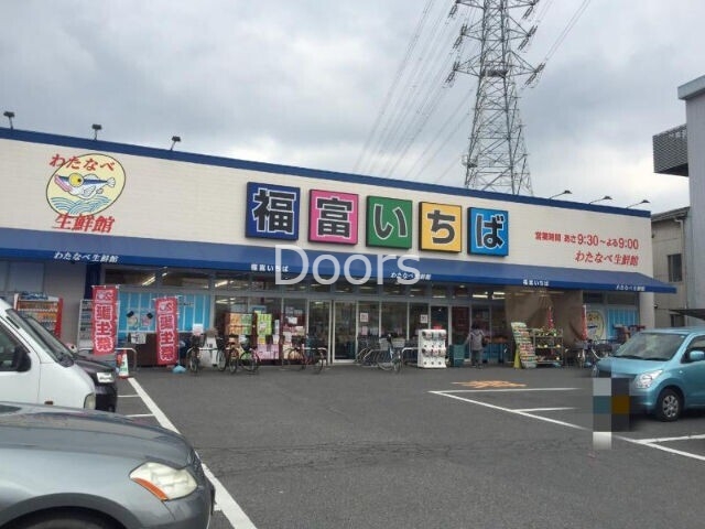 スーパー　わたなべ生鮮館福富いちば（スーパー）まで1537m